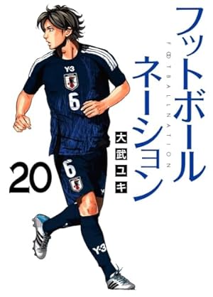 Amazon.co.jp: 我らの流儀 -フットボールネーション前夜- (1) (ビッグ